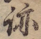 已定位跡