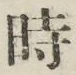 文字時