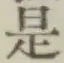 글자 是