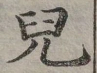 㐌定位兒