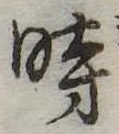 位置定マレル時