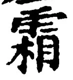 글자 霜