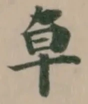 Đã định vị 卓