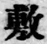 Chữ 敷
