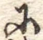 𛂋 위치 확인됨