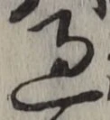 글자 過