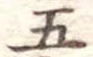 五 위치 확인됨