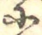 𛂋 위치 확인됨