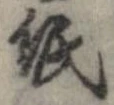 已定位紙