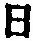 「日」字