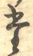 位置定マレル𛁞