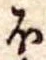 𛃀の位置