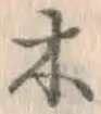 글자 木
