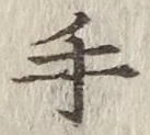 글자 手