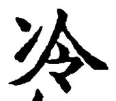 글자 冷