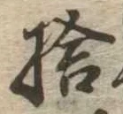 捨 위치 확인됨