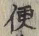 文字便