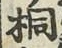 文字桐