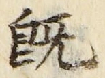 글자 既