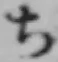 글자 ち