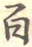 百 위치 확인됨
