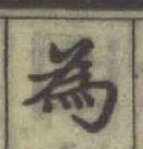 「為」字
