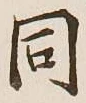 글자 同