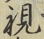 글자 視