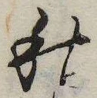 秋，已得其位
