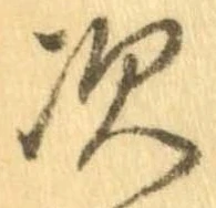 次，已得其位