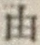 文字 由