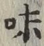 文字味
