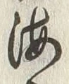 𡨸海