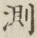 Chữ 測