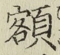 글자 額