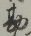 글자 勘