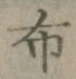 글자 布