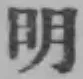 Chữ 明