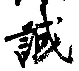已定位誠