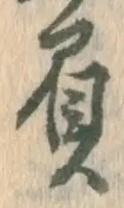 文字負