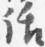 㐌定位話