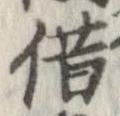 借の位置