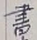 글자 書