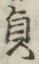 貞 위치 확인됨