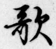 歌 위치 확인됨