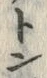글자 墓