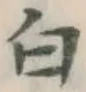 글자 白