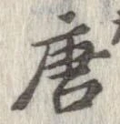 唐 위치 확인됨
