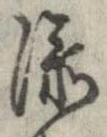 已定位深
