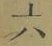 Character 六